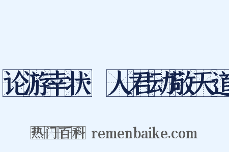 论游幸状·人君动敬天道是什么意思的图片